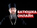 Батюшка онлайн. Стрим О Священниках и об РПЦ. Ответы на вопросы подписчиков.