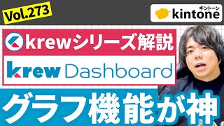 【krewdashboard編】kintoneでリッチなグラフを複合的に表示出来るkrewdashboardを解説します【初心者向け】vol273