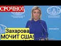 ЭТО НЕПРИЕМЛЕМО! Мария Захарова о НЕЗАКОННОЙ политике США