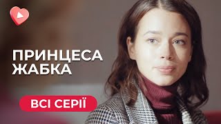 😍ПРИНЦЕССА ЛЯГУШКА. МАЖОРКА УБЕГАЕТ К БАБУШКЕ В ДЕРЕВНЮ И ТАМ ВСТРЕЧАЕТ НОВУЮ ЛЮБОВЬ. ВСЕ СЕРИИ