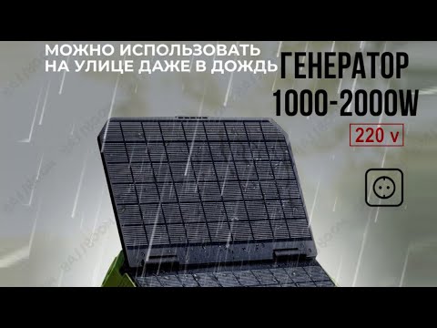Видео: Генератор электростанция портативная на солнечных батареях 1000w