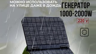 Генератор электростанция портативная на солнечных батареях 1000w