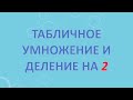 Табличное умножение и деление на 2