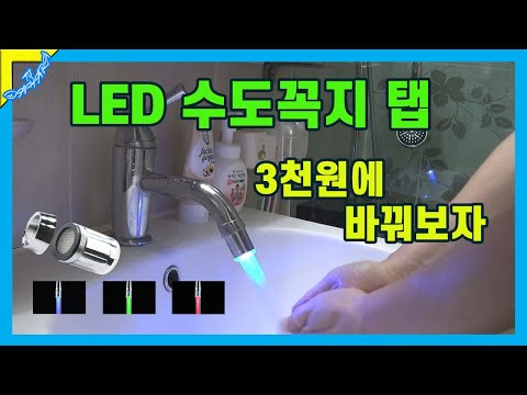 LED수도꼭지_인테리어 led수도꼭지 구매와 설치방법  [스마트홈 만들기]