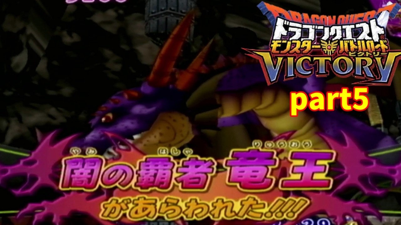 【実況】今更楽しむドラゴンクエストモンスターバトルロードビクトリー part5