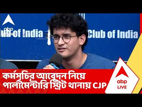 CJP Protest Delhi | জ্ঞানেশ কুমারের ইস্তফার দাবিতে উত্তাল দিল্লি, পার্লামেন্টারি স্ট্রিট থানায় CJP