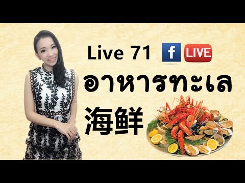 LIVE 71 - ชื่ออาหารทะเลในภาษาจีน 海鲜 hǎixiān