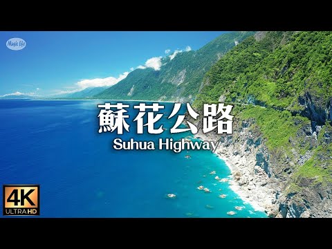 最美的海岸線3 蘇花公路 4K空拍 清水斷崖至蘇澳港（請開中文字幕) +Relax Piano Music Flying Over Suhua Highway ,Taiwan.