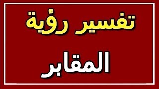 تفسير  رؤية المقابر في المنام | ALTAOUIL - التأويل | تفسير الأحلام -- الكتاب الثاني