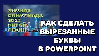 Powerpoint: как сделать вырезанные из фотографии буквы?