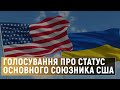 Надання статусу союзника поза НАТО: що це означає та чому не проголосували