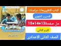 حل كتاب التقيييمات دراسات الصف الثانى الاعدادى الترم الثانى صفحة 13 14 15 التدريب الشهرى