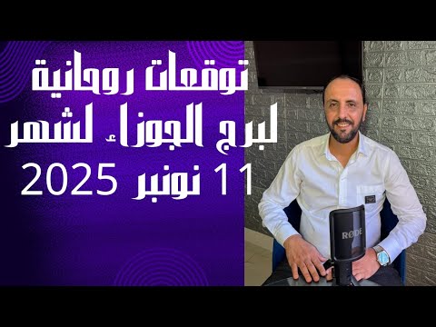 توقعات روحانية لبرج الجوزاء لشهر 11 نونبر 2025 00212662659264