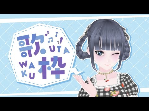 久しぶりの歌枠！雑談しながらのんびりやります～