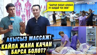 видео: Акысыз массаж, эч кандай чектөө жок! Кайда, качан барса болот? картинка: Акысыз массаж, эч кандай чектөө жок! Кайда, качан барса болот?