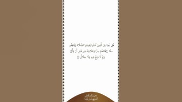 تلاوة في دقيقة سورة إبراهيم الآية ٣١ الشيخ بندر بليلة
