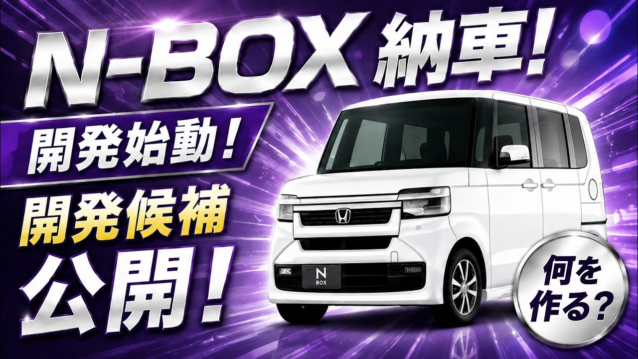 新型N-BOX納車】こんな便利パーツがある！旧型用は新型でも使える