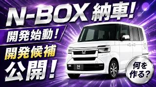 新型N-BOX納車】こんな便利パーツがある！旧型用は新型でも使える