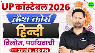UP Police Constable 2026 Hindi Crash Course #23 || विलोम + पर्यायवाची Revision || SSC MAKER