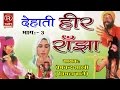 Heer ranjha part 3       3  prem chander shastri rathorcassette