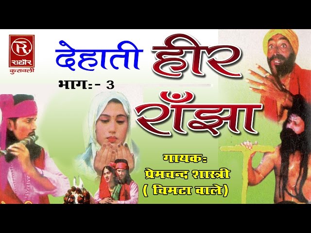 Heer Ranjha Part 3 ( देहाती कहानी हीर राँझा भाग 3 ) Prem Chander Shastri #RathorCassette class=