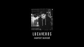 Lucaveros - Накроет волной