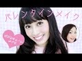 バレンタインメイク~CUTEメイク~