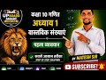 कक्षा 10 गणित | अध्याय 1 वास्तविक संख्याएं | Real Numbers | UP Board 2026 | By Matesh Sir