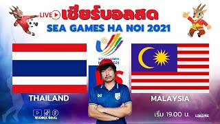 LIVE เชียร์บอลสด: ฟุตบอลชาย SEA GAMES 31  Thailand U23 vs Malaysia  U23
