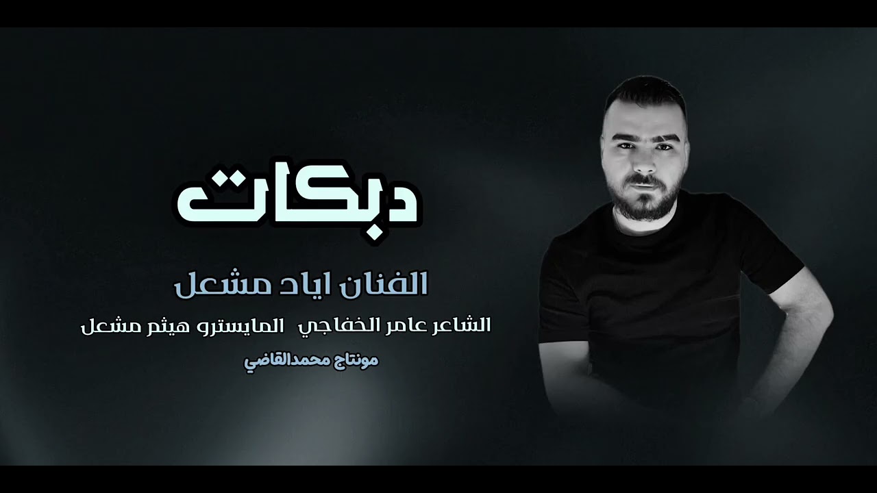 قتلهم من فلان شفت العجايب /الفنان اياد مشعل / سهره ابوسلطان الطياوي/زمارات /زماره/دبكات2025