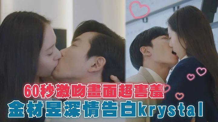【疯狂爱上你】金材昱深情告白Krystal 60秒激吻画面超害羞「亲到出声」 - 天天要闻