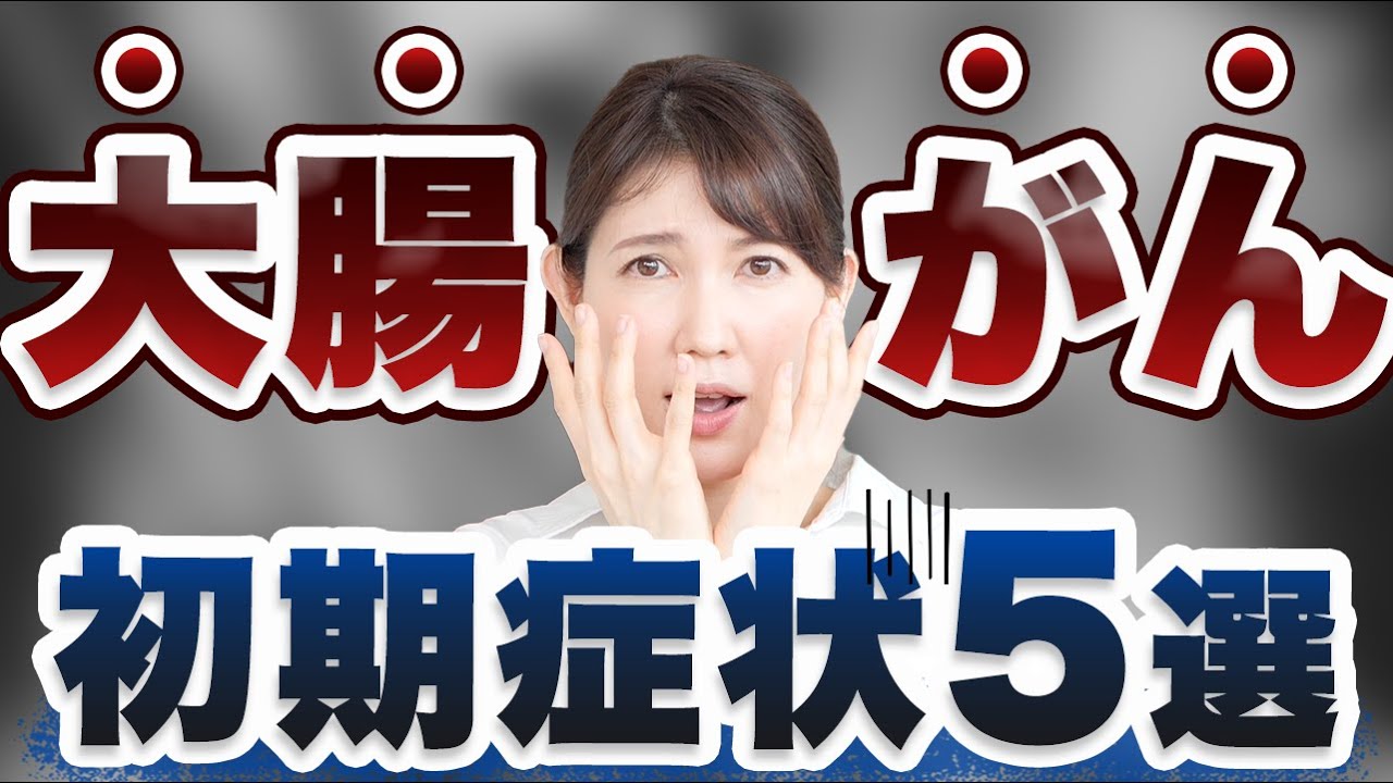 大腸癌の初期症状と発見の為に私がしている事をお話します。