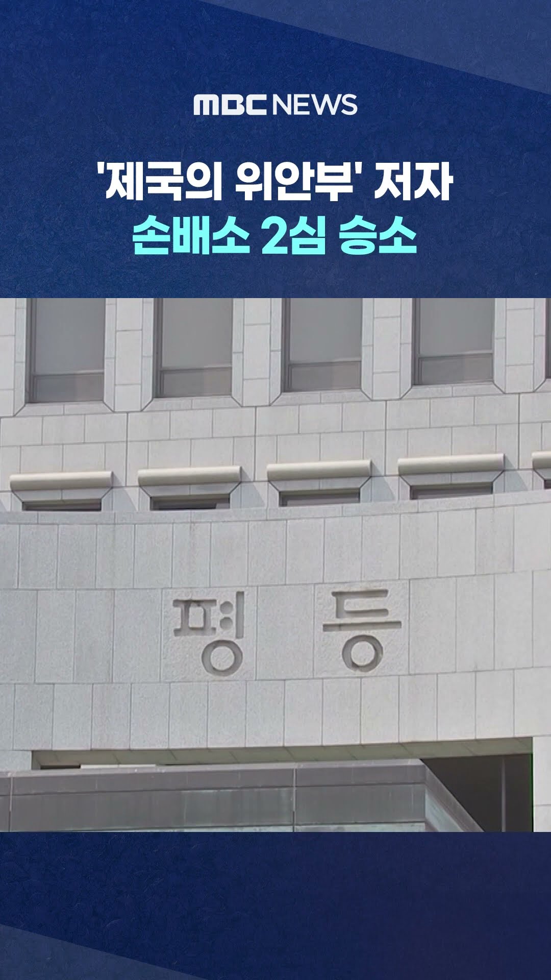 '제국의 위안부' 저자‥ #Shorts (MBC뉴스)