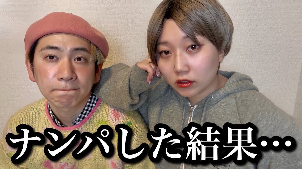 “ボーイッシュ女子”をナンパする“ガーリー男子”