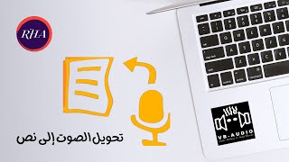 تحويل الصوت إلى نص مكتوب باستخدام VB-AUDIO screenshot 4