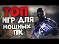 Топ 10 Лучших Игр для Мощных Пк!