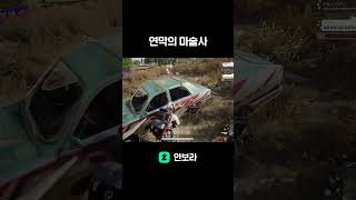 연막의 마술사 #치지직스트리머 #배틀그라운드 #배그 #shorts  #스배