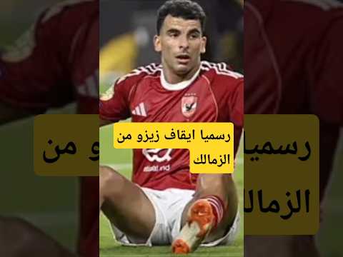 ايقاف زيزو لاعب الأهلي من الزمالك الحقيقه كامله باللوائح والمستندات  ايقاف زيزو لاعب الأهلي من الزمالك الحقيقه كامله باللوائح والمستندات