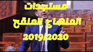 أهم المستجدات التي أتى بها المنهاج المنقح للموسم الدراسي 2019/2020