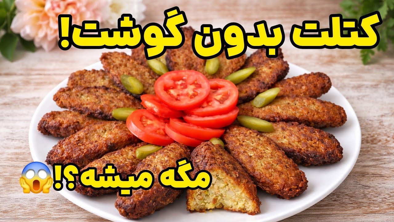 «کتلت بدون گوشت🔥 که همه رو گول زد! 😳 انقدر خوشمزه که باور نمیکنن سویاست»