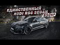 ЕДИНСТВЕННЫЙ AUDI RS6 СЕДАН на 800лс