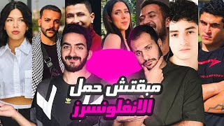 مبقتش حمل الإنفلونسرز | مع وليد المغازي  | Egyptian Influencers with Waleed Elmoghazy