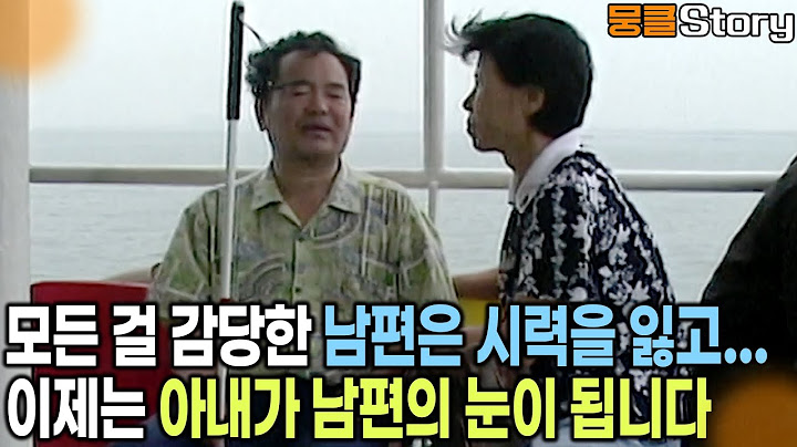 남편이 아내를 간호했듯이 이제 앞을 볼 수 없는 남편을 보살피는 아내 [KBS 20040708 방송]