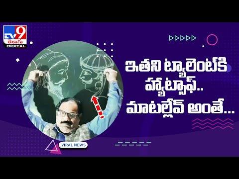 Viral : ఇతని ట్యాలెంట్‌కి హ్యాట్సాఫ్‌.. మాటల్లేవ్‌ అంతే.. @TV9 Telugu Digital