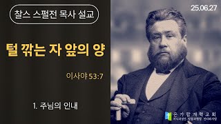 [찰스 스펄전 설교_말씀묵상] 2025.06.27ㅣ&quot;털 깎는 자 앞의 양&quot;ㅣ1. 주님의 인내ㅣ 사 53:7