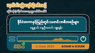 ဇွန်လ ၃ ရက်၊ တနင်္လာနေ့ မနက်ပိုင်း မဇ္ဈိမရေဒီယိုအစီအစဉ်