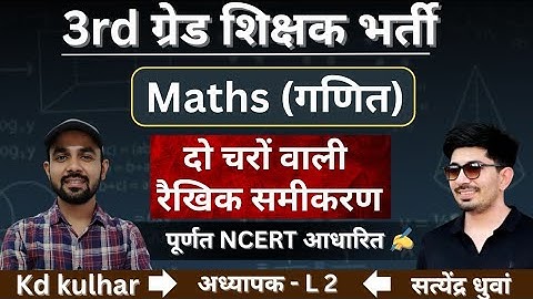 दो चरों वाले रैखिक समीकरण। Maths Class । #3rdgradeteacher #reetmains #reetmaths #kdkulhar