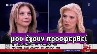 Μαρία Καρυστιανού:Μου απείλησαν το παιδί μου και μου πρόσφεραν πολλά χρήματα για να σιωπήσω. 