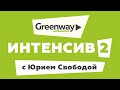 Greenway Intensive с Юрием Свободой