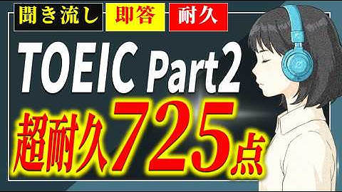 【超耐久725点！聞き流し＋α】TOEIC Part2 Listening～即答リスニングで英語脳を強化！